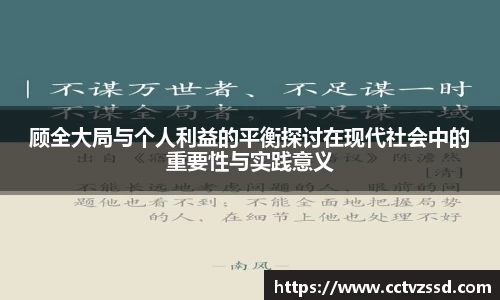 顾全大局与个人利益的平衡探讨在现代社会中的重要性与实践意义