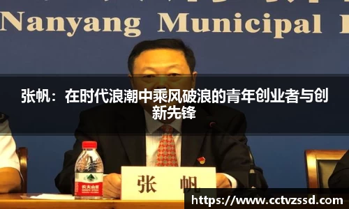 张帆：在时代浪潮中乘风破浪的青年创业者与创新先锋