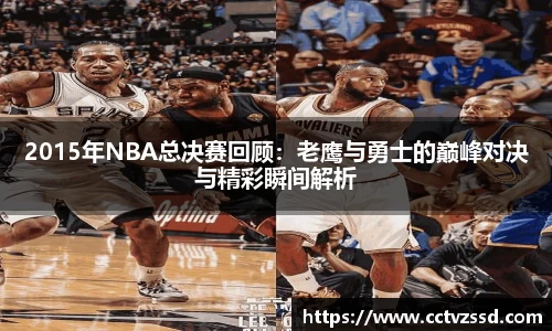 2015年NBA总决赛回顾：老鹰与勇士的巅峰对决与精彩瞬间解析
