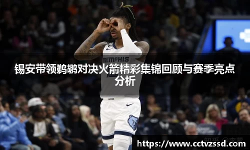 锡安带领鹈鹕对决火箭精彩集锦回顾与赛季亮点分析