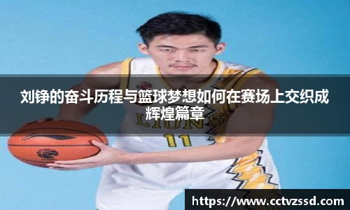 刘铮的奋斗历程与篮球梦想如何在赛场上交织成辉煌篇章