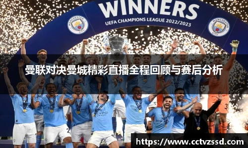 曼联对决曼城精彩直播全程回顾与赛后分析