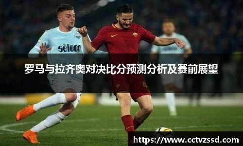 罗马与拉齐奥对决比分预测分析及赛前展望