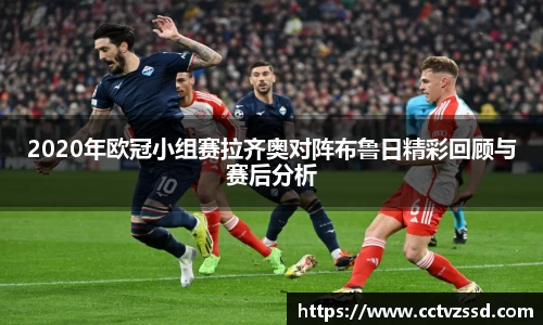 2020年欧冠小组赛拉齐奥对阵布鲁日精彩回顾与赛后分析