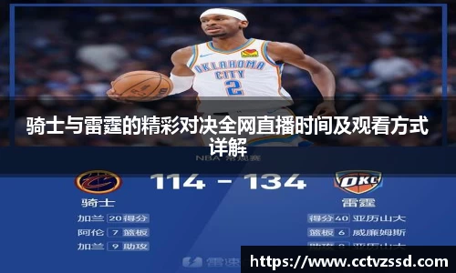 骑士与雷霆的精彩对决全网直播时间及观看方式详解