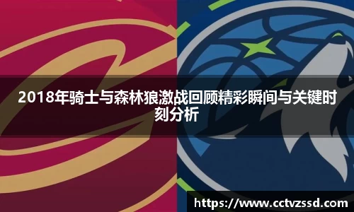 2018年骑士与森林狼激战回顾精彩瞬间与关键时刻分析