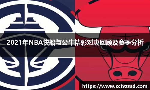 2021年NBA快船与公牛精彩对决回顾及赛季分析